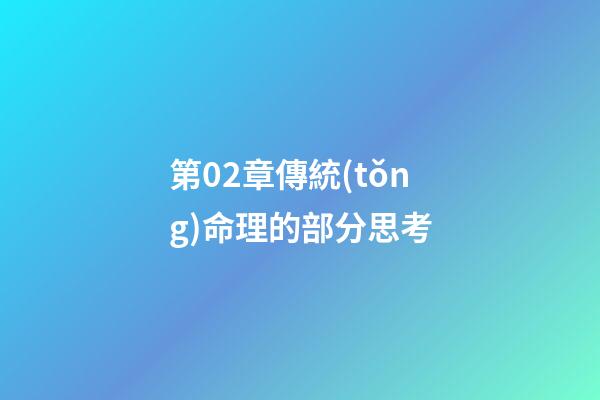 第02章傳統(tǒng)命理的部分思考