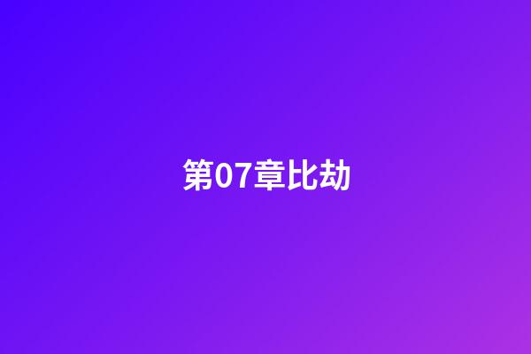 第07章比劫