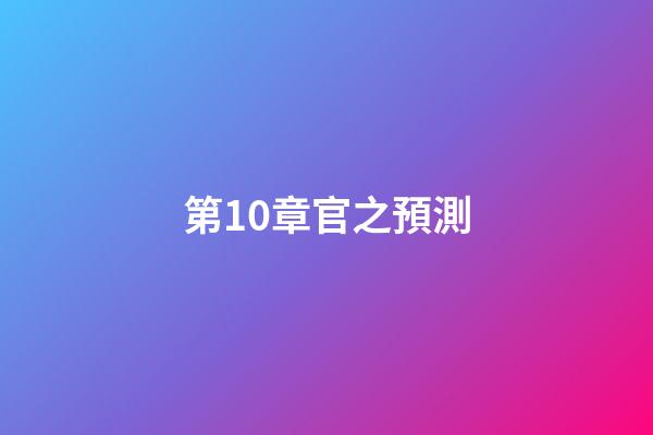 第10章官之預測