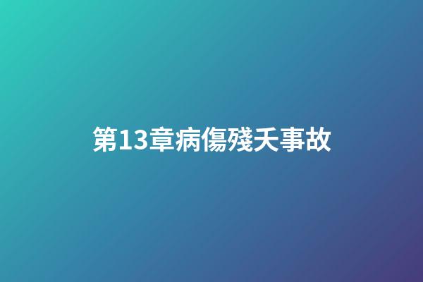 第13章病傷殘夭事故