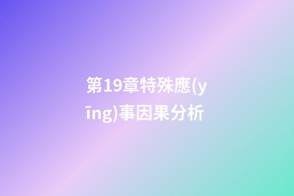 第19章特殊應(yīng)事因果分析
