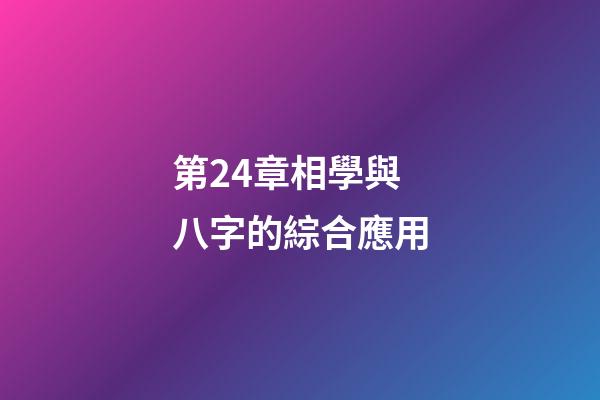 第24章相學與八字的綜合應用
