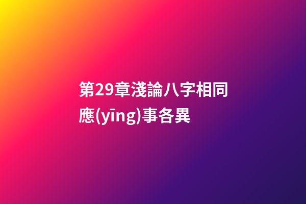 第29章淺論八字相同應(yīng)事各異