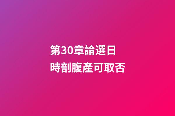 第30章論選日時剖腹產可取否