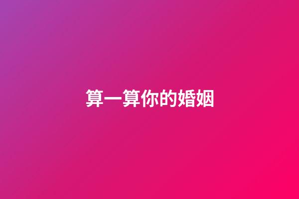 算一算你的婚姻
