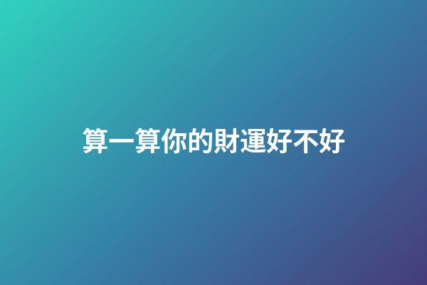 算一算你的財運好不好