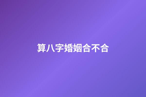算八字婚姻合不合