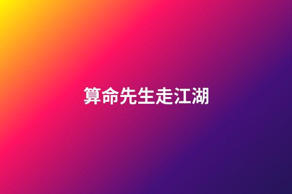 算命先生走江湖