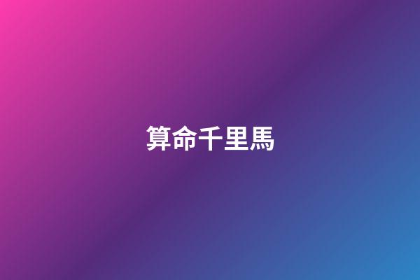 算命千里馬