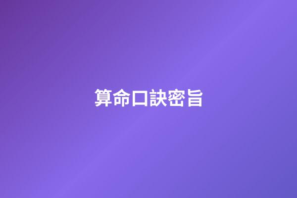 算命口訣密旨