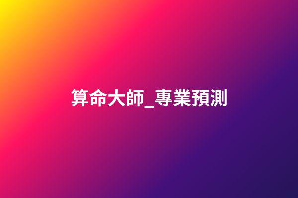 算命大師_專業預測