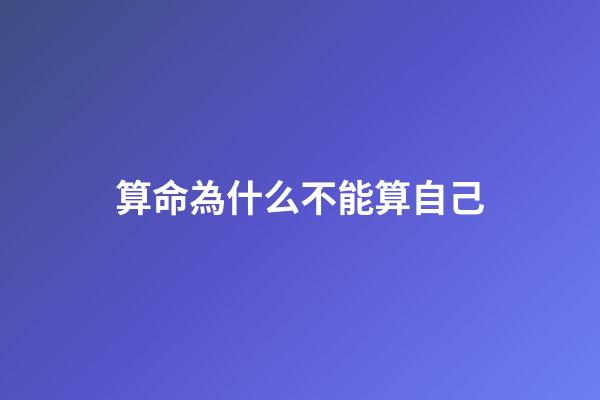 算命為什么不能算自己