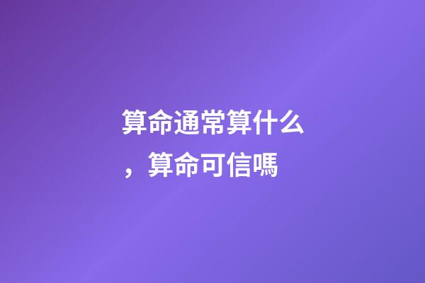 算命通常算什么，算命可信嗎