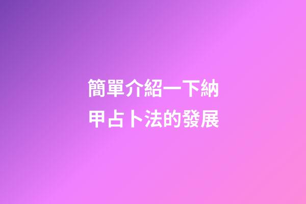 簡單介紹一下納甲占卜法的發展