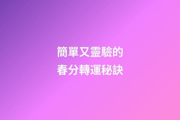 簡單又靈驗的春分轉運秘訣