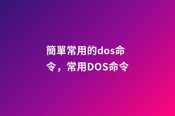 簡單常用的dos命令，常用DOS命令-第1張-觀點-玄機派