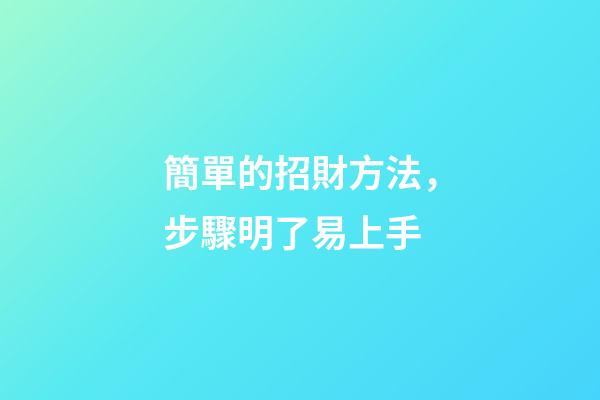 簡單的招財方法，步驟明了易上手