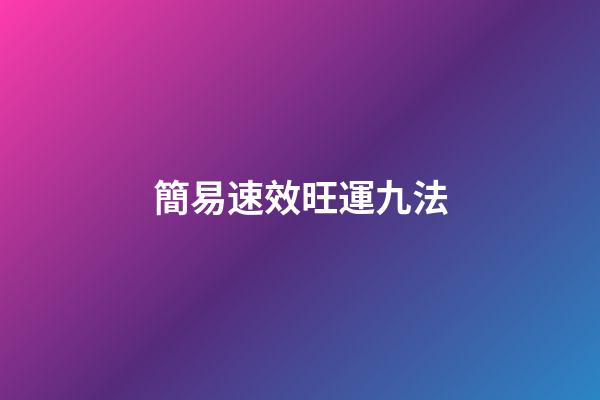 簡易速效旺運九法