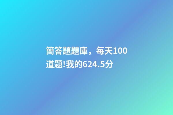 簡答題題庫，每天100道題!我的624.5分-第1張-觀點-玄機派