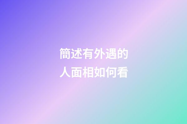 簡述有外遇的人面相如何看