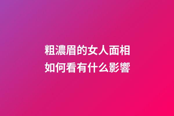 粗濃眉的女人面相如何看有什么影響