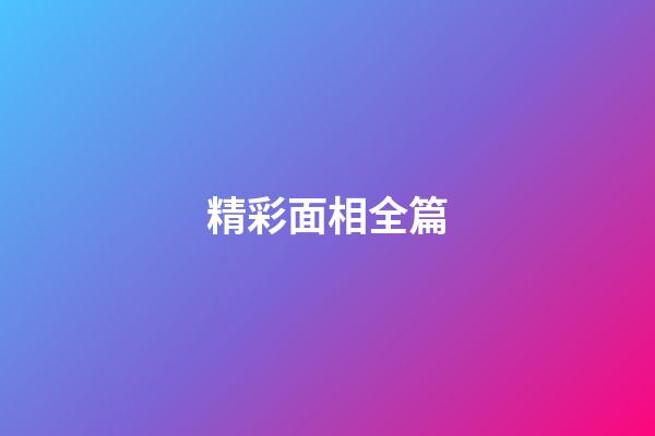 精彩面相全篇
