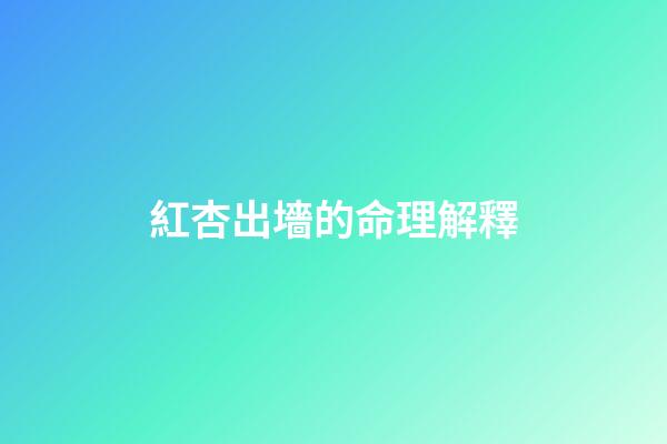紅杏出墻的命理解釋