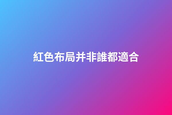 紅色布局并非誰都適合