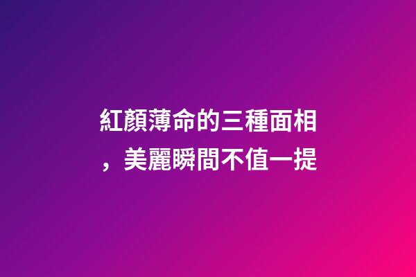 紅顏薄命的三種面相，美麗瞬間不值一提