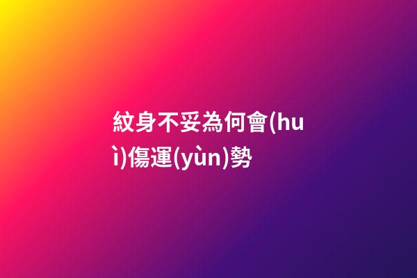 紋身不妥為何會(huì)傷運(yùn)勢
