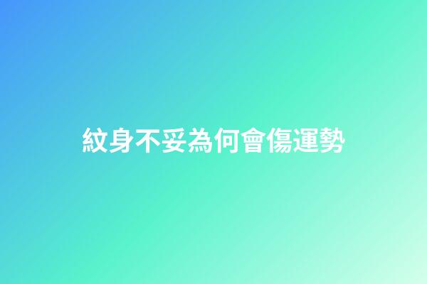 紋身不妥為何會傷運勢