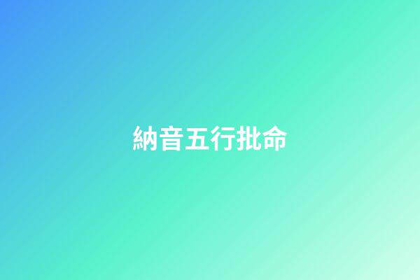 納音五行批命