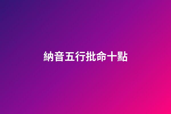 納音五行批命十點