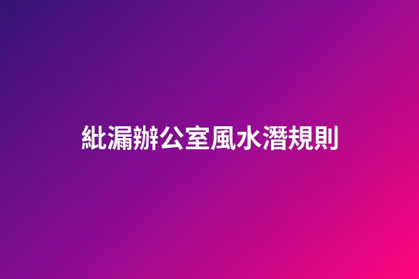 紕漏辦公室風水潛規則
