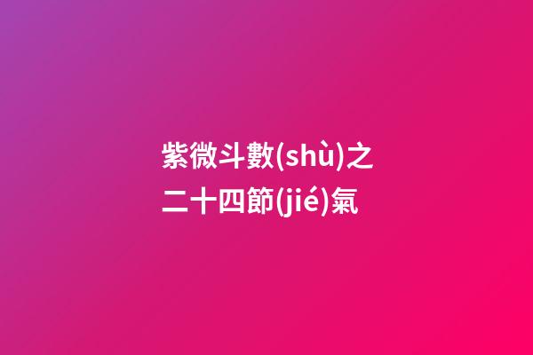 紫微斗數(shù)之二十四節(jié)氣