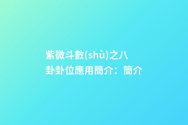 紫微斗數(shù)之八卦卦位應用簡介：簡介