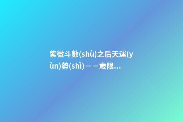 紫微斗數(shù)之后天運(yùn)勢(shì)－－歲限的分析推斷：大限天干的求法