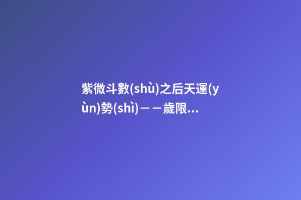 紫微斗數(shù)之后天運(yùn)勢(shì)－－歲限的分析推斷：流月、流日、流時(shí)的看法