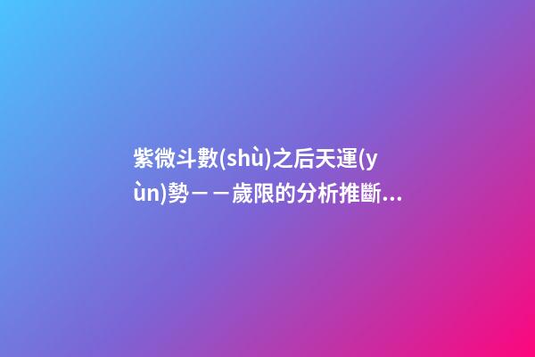 紫微斗數(shù)之后天運(yùn)勢－－歲限的分析推斷：大限天干的求法