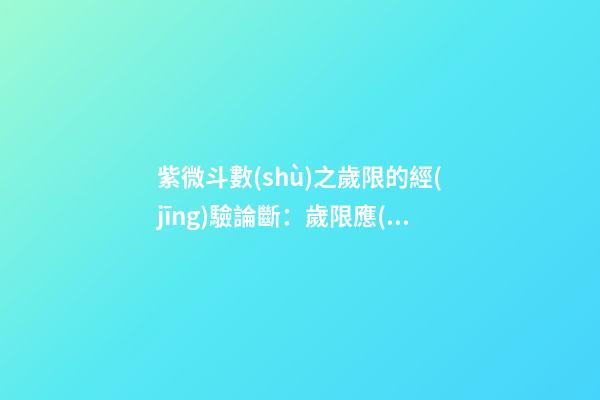 紫微斗數(shù)之歲限的經(jīng)驗論斷：歲限應(yīng)注意的幾種兇格