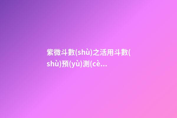 紫微斗數(shù)之活用斗數(shù)預(yù)測(cè)生活百事:概述