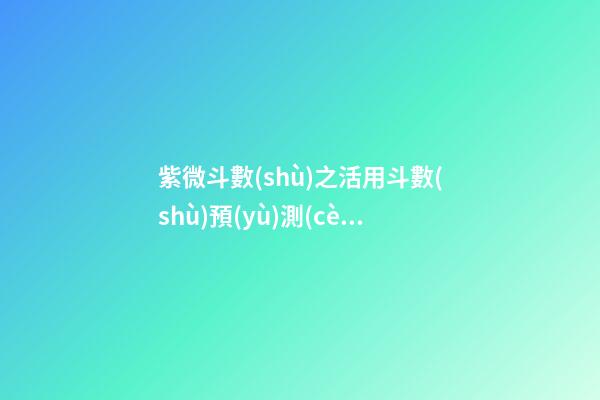 紫微斗數(shù)之活用斗數(shù)預(yù)測(cè)生活百事:預(yù)測(cè)方法簡(jiǎn)介