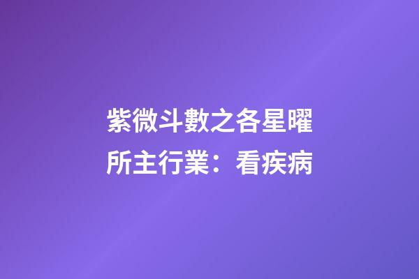 紫微斗數之各星曜所主行業：看疾病