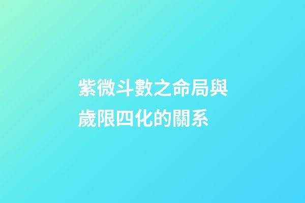 紫微斗數之命局與歲限四化的關系