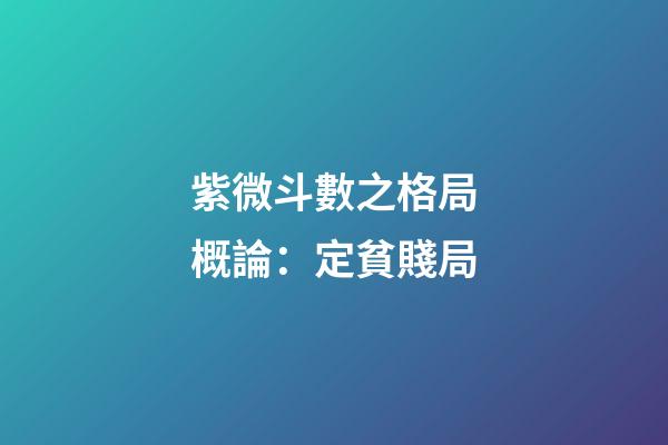 紫微斗數之格局概論：定貧賤局