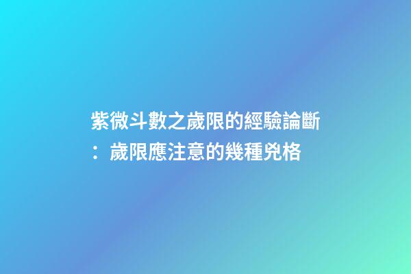 紫微斗數之歲限的經驗論斷：歲限應注意的幾種兇格