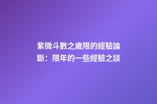 紫微斗數之歲限的經驗論斷：限年的一些經驗之談