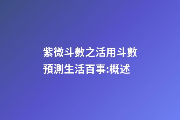 紫微斗數之活用斗數預測生活百事:概述