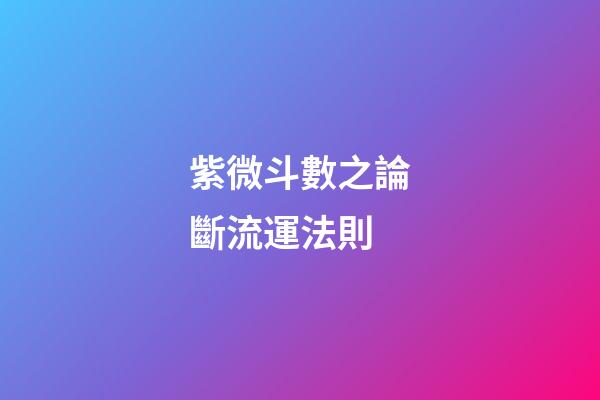 紫微斗數之論斷流運法則