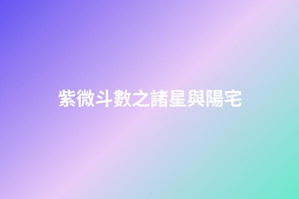 紫微斗數之諸星與陽宅